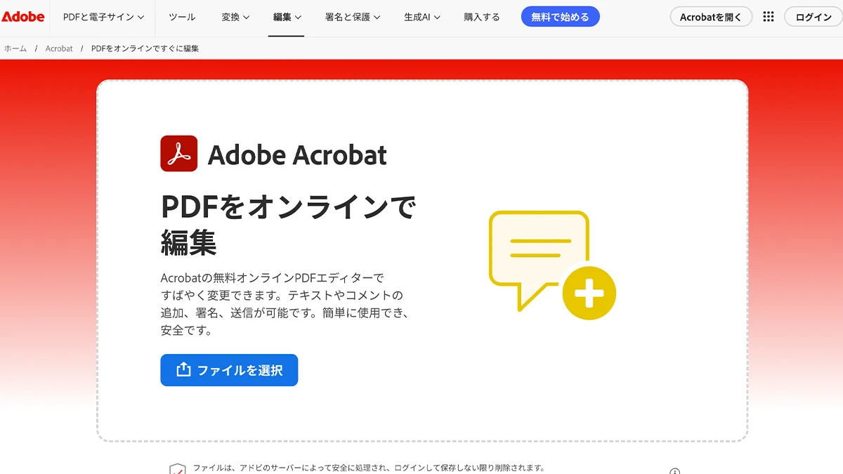 Adobe AcrobatオンラインのPDF編集画面