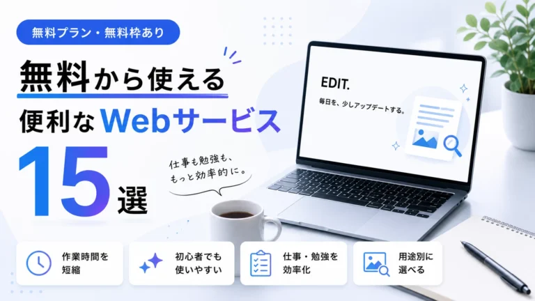無料で使える神Webサービス15選【2026年最新版】