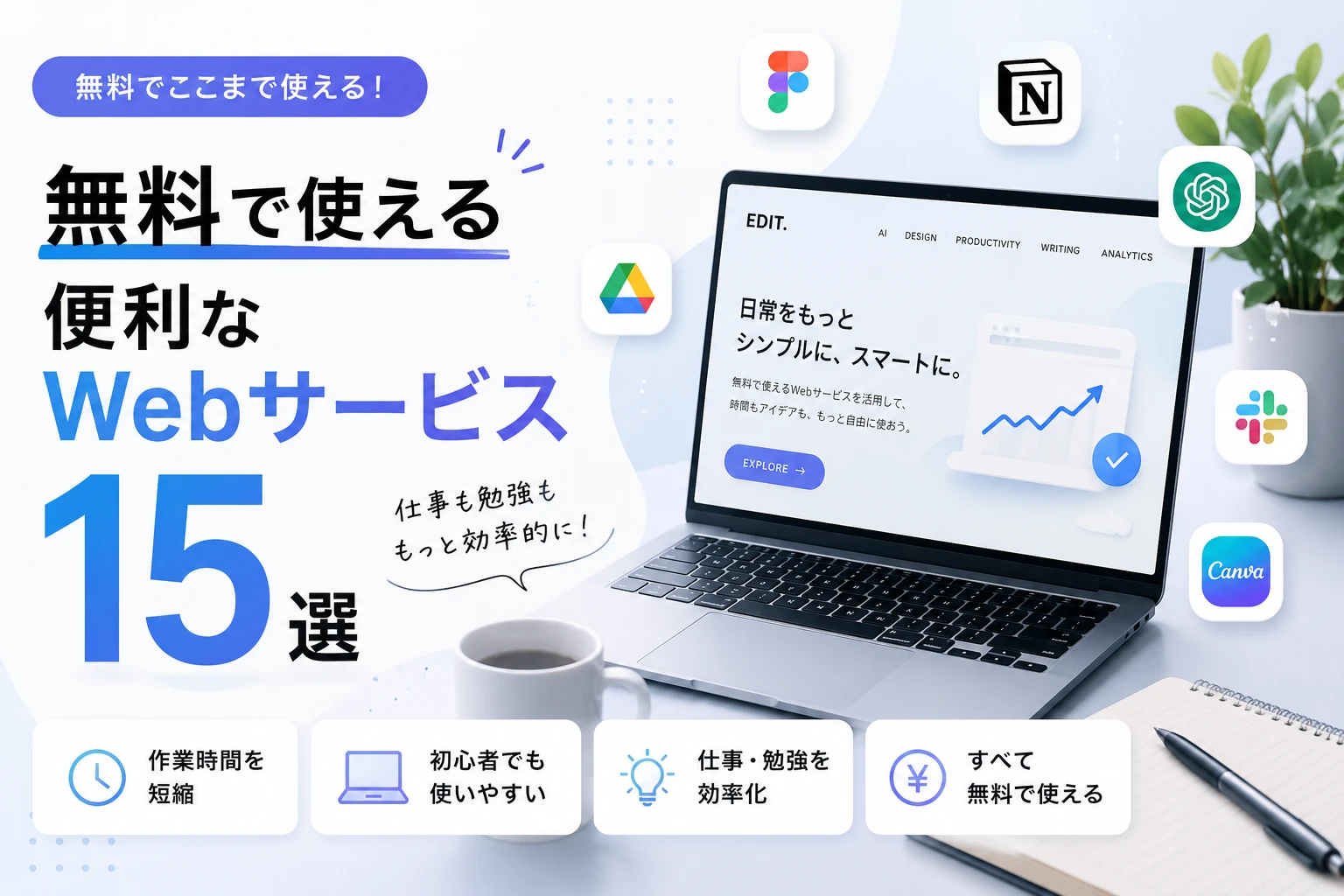 無料で使える神Webサービス15選【2026年最新版】のアイキャッチ
