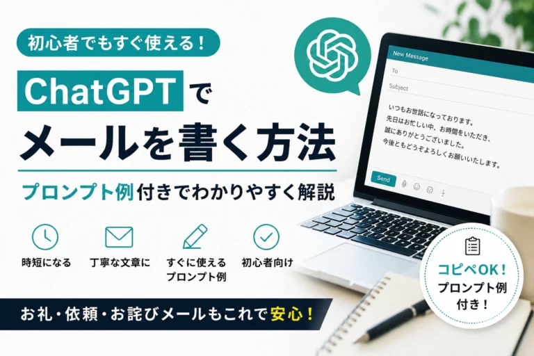 ChatGPTでメールを書く方法｜仕事もプライベートも時短できる使い方を解説
