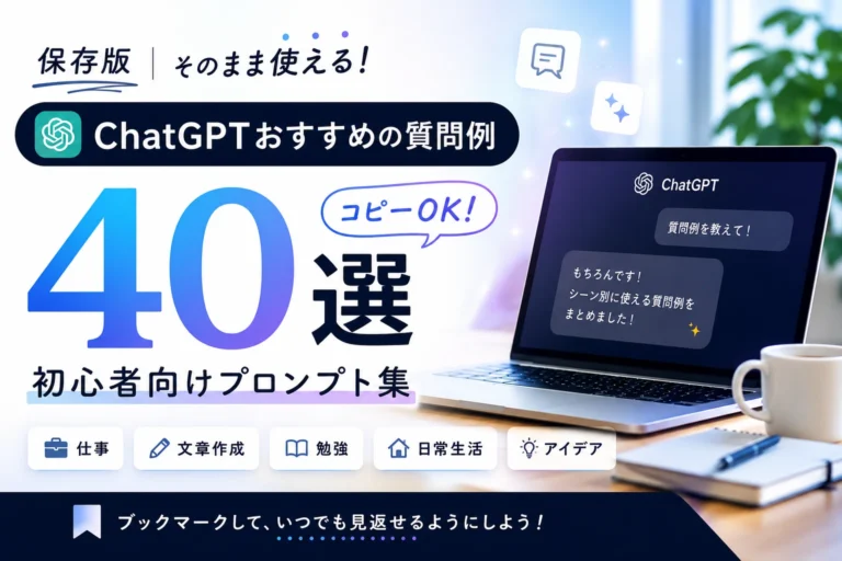 ChatGPTにおすすめの質問例40選【コピペOK】初心者向けプロンプト集