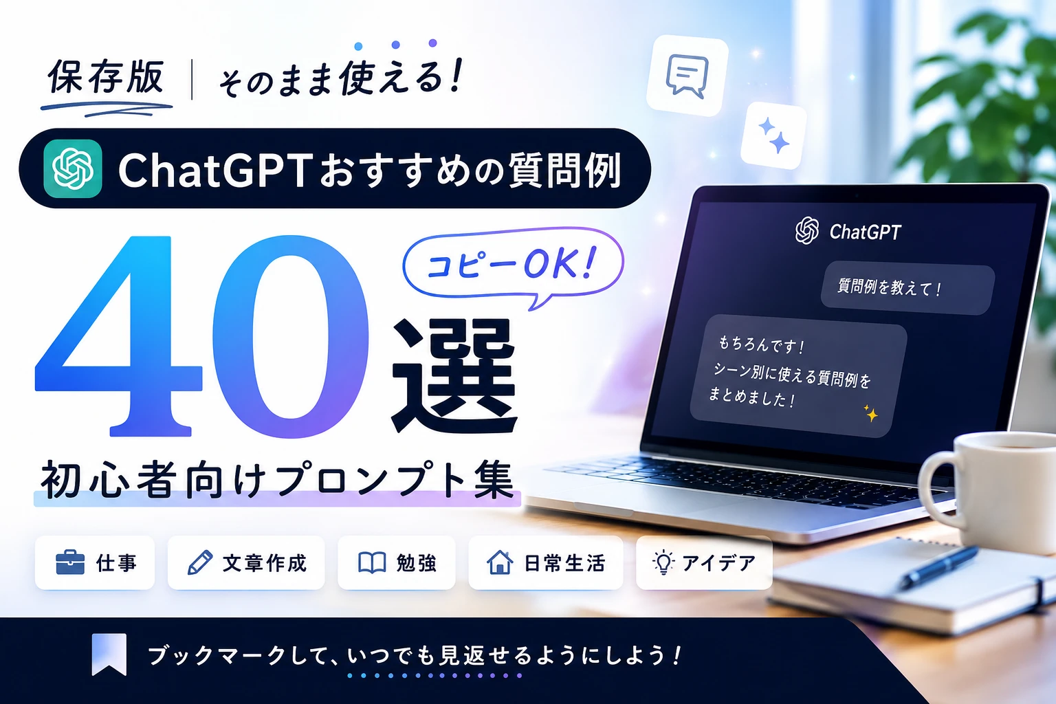 ChatGPTにおすすめの質問例40選【コピペOK】のアイキャッチ
