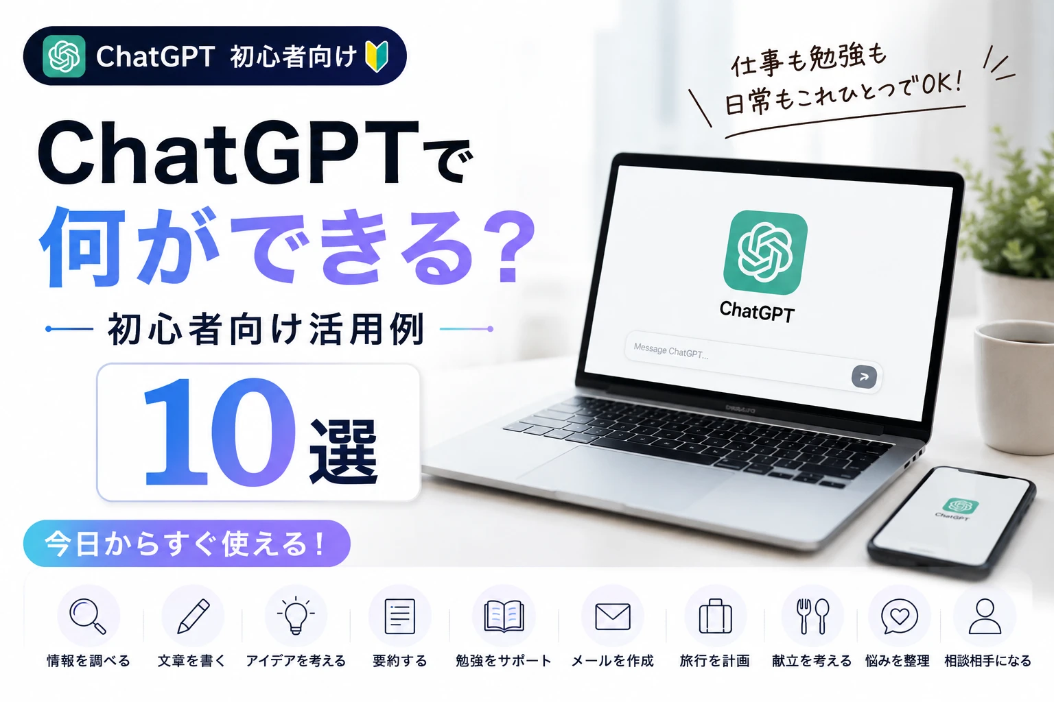 ChatGPTで何ができる？初心者向け活用例10選のアイキャッチ