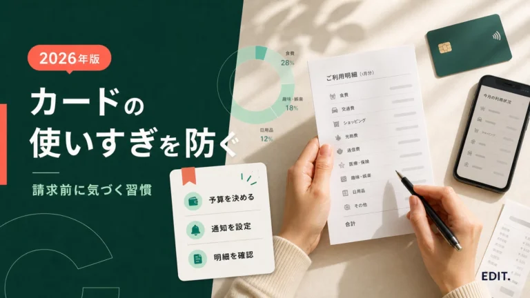 クレジットカードの使いすぎを予算・通知・明細確認で防ぐ方法