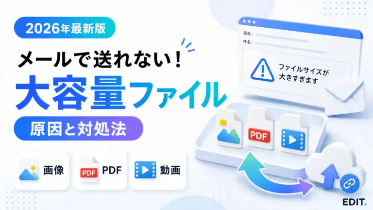 メールで大容量の画像・PDF・動画を送れないときの対処法