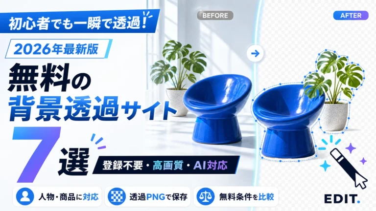 無料の背景透過サイトおすすめ7選の登録不要・高画質・AI対応を比較