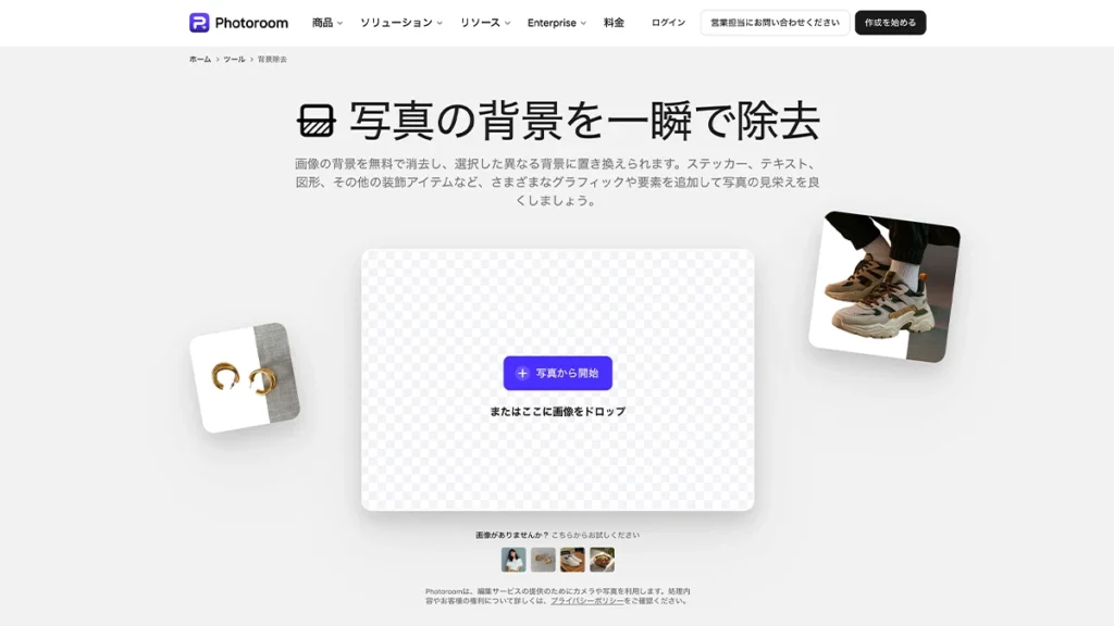 Photoroomの背景透過画面