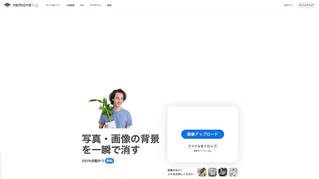 remove.bgの背景透過画面