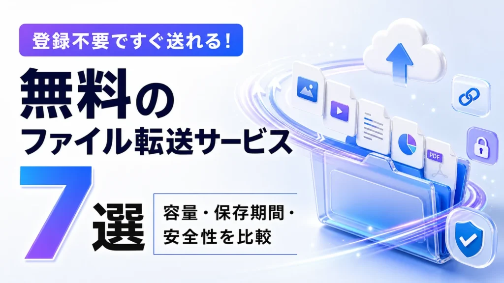 無料のファイル転送サービスおすすめ7選の容量と安全性を比較