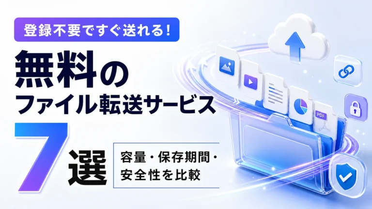 無料のファイル転送サービスおすすめ7選の容量と安全性を比較