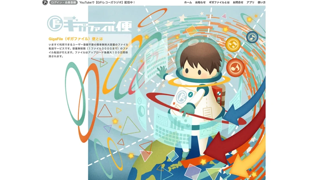 ギガファイル便のトップページ