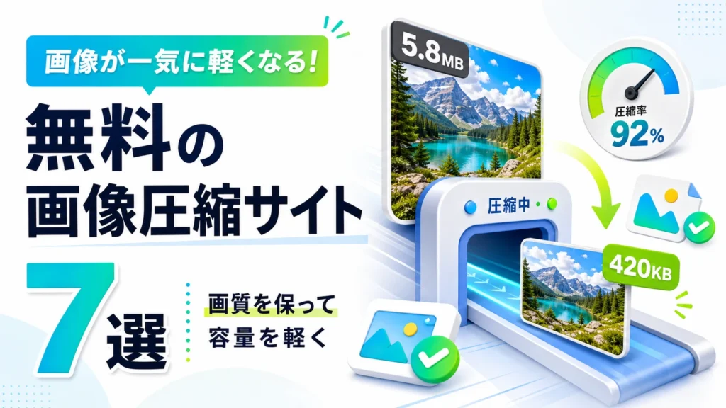 無料の画像圧縮サイトおすすめ7選の画質と対応形式を比較