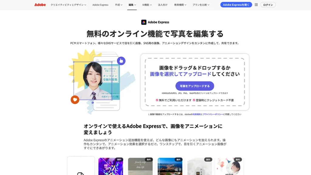 Adobe Expressの画像編集画面