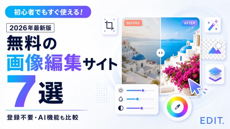 無料の画像編集サイトおすすめ7選の登録不要・AI機能を比較