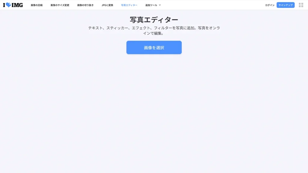iLoveIMGの画像編集画面