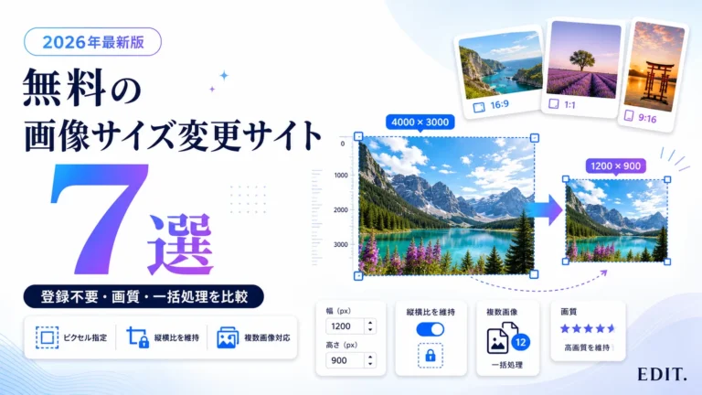 無料の画像サイズ変更サイトおすすめ7選の登録不要・画質・一括処理を比較
