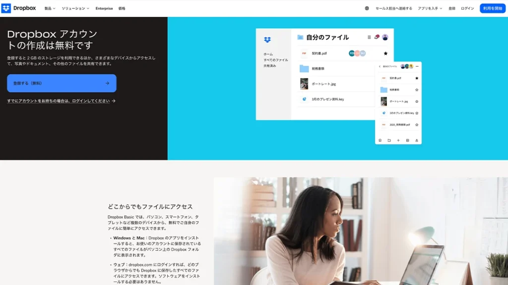 Dropboxのトップページ