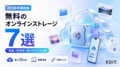 無料オンラインストレージおすすめ7選の容量・安全性比較