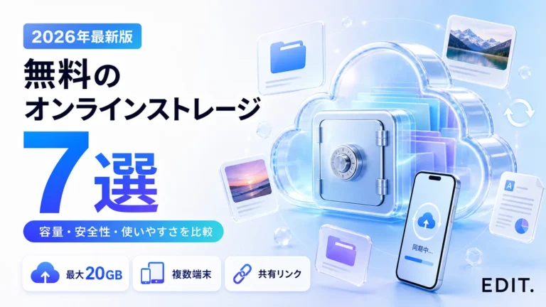 無料オンラインストレージおすすめ7選の容量・安全性比較