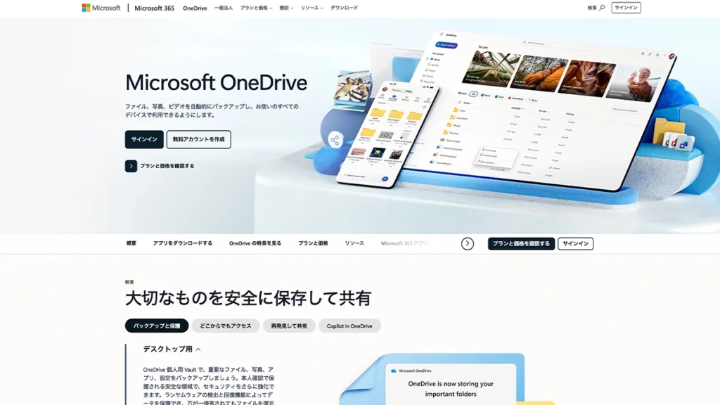 OneDriveのトップページ