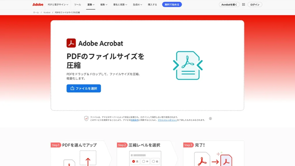 Adobe Acrobatオンライン：ファイル選択と圧縮レベルが見える画面