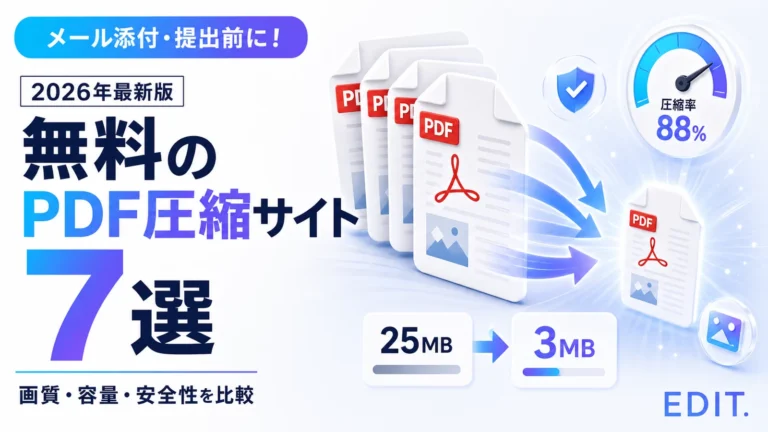 無料のPDF圧縮サイトおすすめ7選【2026年】画質・安全性・容量を比較