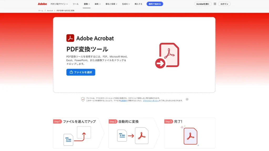 Adobe AcrobatオンラインのPDF変換画面