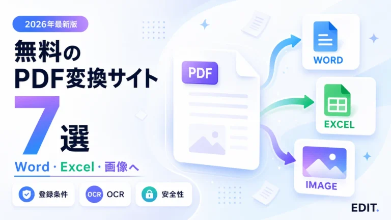 無料のPDF変換サイトおすすめ7選を比較する記事のアイキャッチ