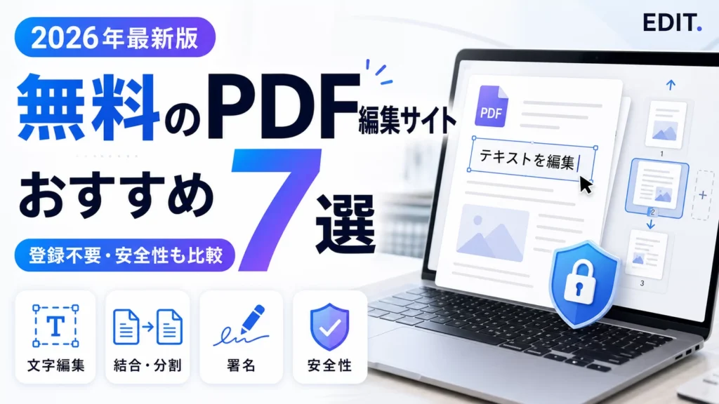 無料のPDF編集サイトおすすめ7選を比較