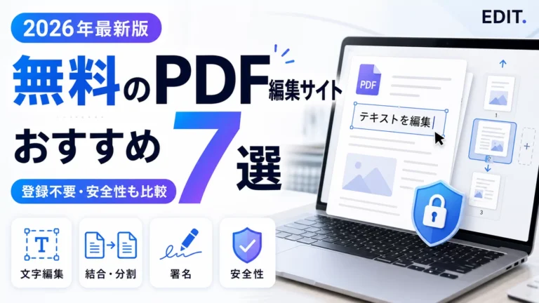 無料のPDF編集サイトおすすめ7選【2026年】登録不要・安全性も徹底比較