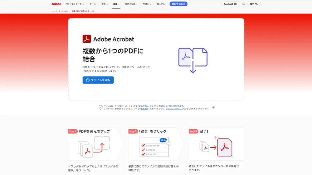 Adobe AcrobatオンラインのPDF結合画面