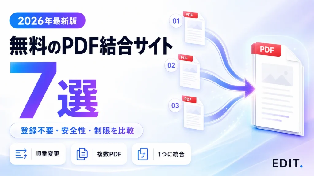 無料のPDF結合サイトおすすめ7選を表すアイキャッチ