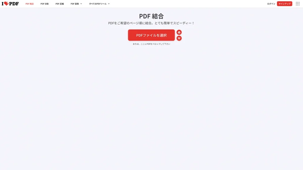 iLovePDFのPDF結合画面