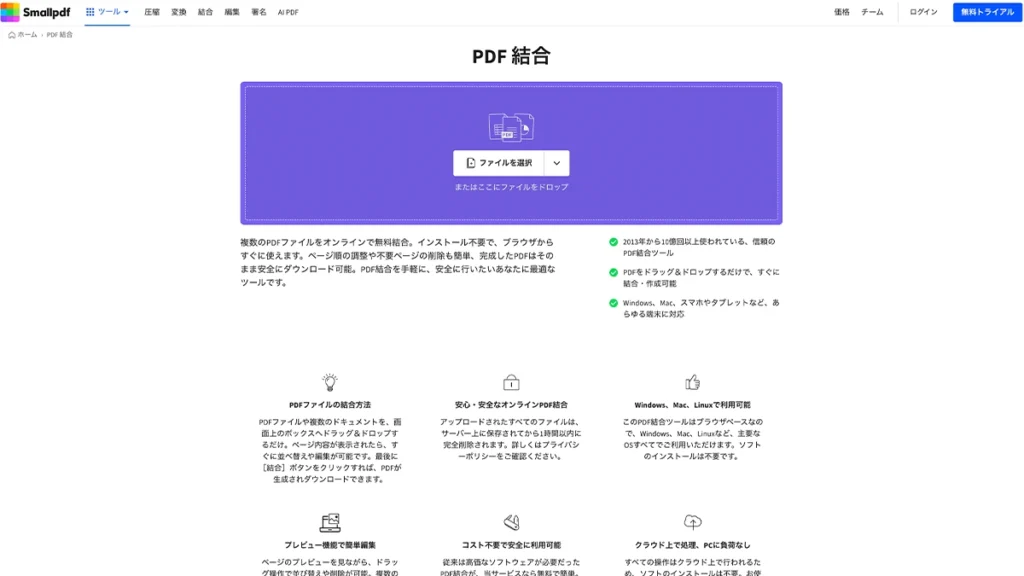 SmallpdfのPDF結合画面