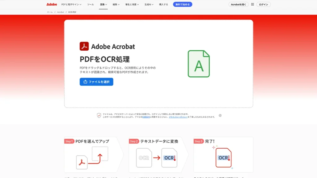 Adobe AcrobatオンラインのOCR画面