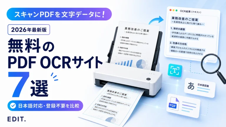 無料のPDF OCRサイトおすすめ7選を紹介するアイキャッチ