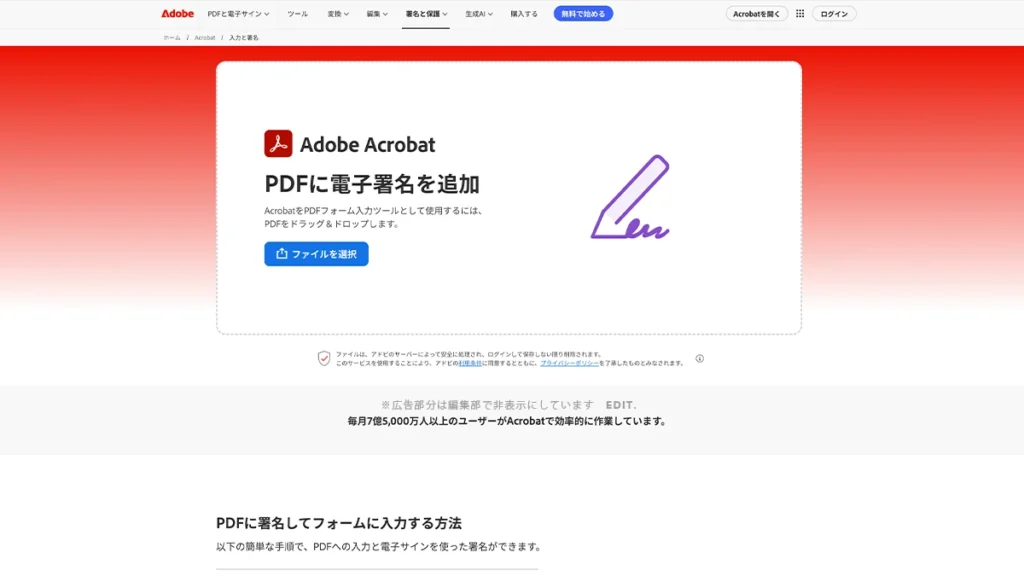 Adobe AcrobatオンラインのPDF署名画面