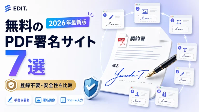 無料のPDF署名サイトおすすめ7選を表すアイキャッチ