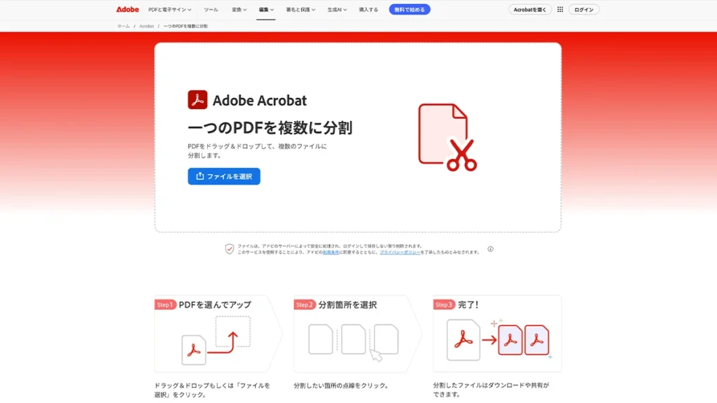 Adobe AcrobatオンラインのPDF分割画面