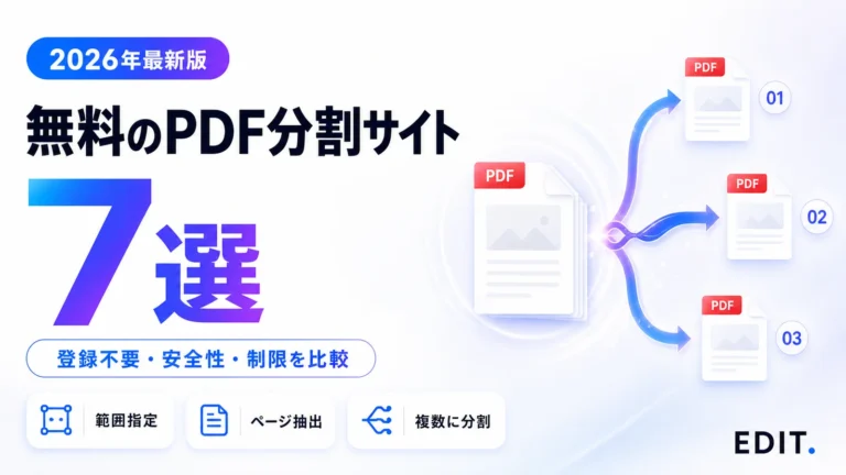 無料のPDF分割サイトおすすめ7選を表すアイキャッチ