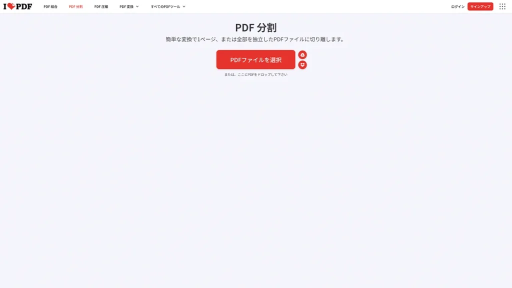 iLovePDFのPDF分割画面