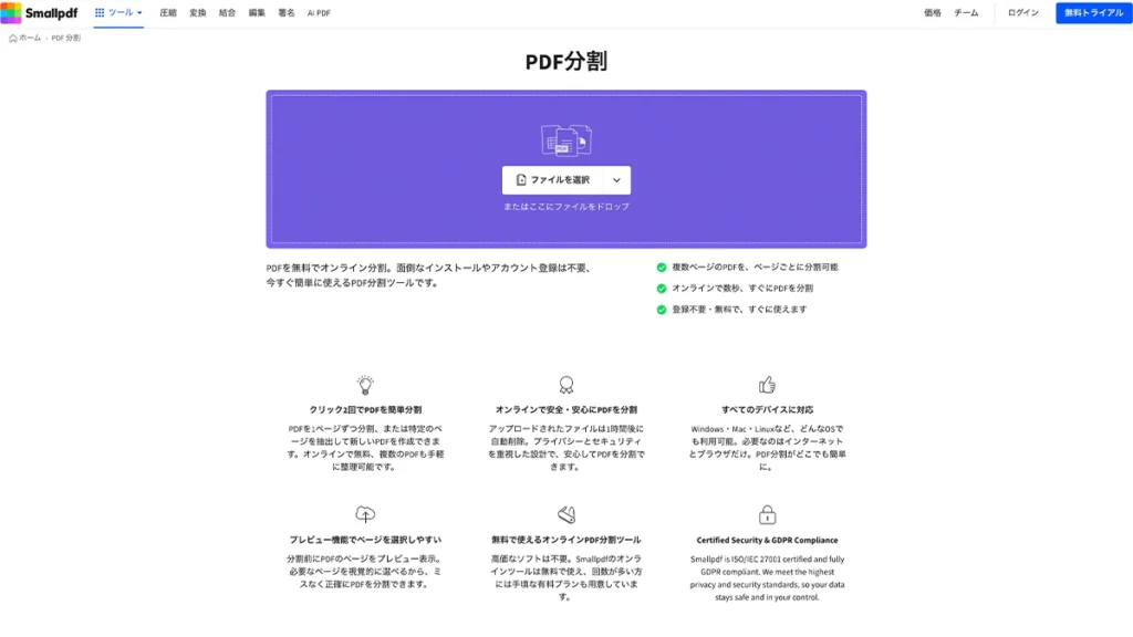 SmallpdfのPDF分割画面