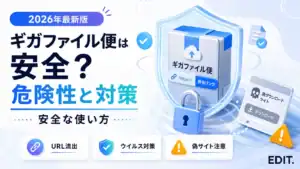 ギガファイル便は安全？危険と言われる理由と安全な使い方【2026年】
