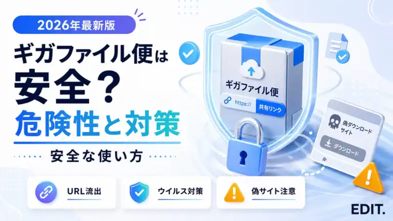 ギガファイル便の安全性と安全に使うための対策