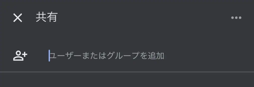 スマホ版Googleドライブで共有相手を追加する画面