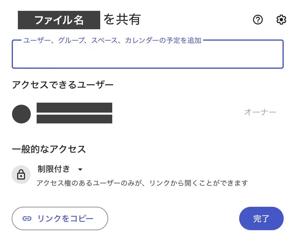 Googleドライブで共有範囲を制限付きに設定する画面