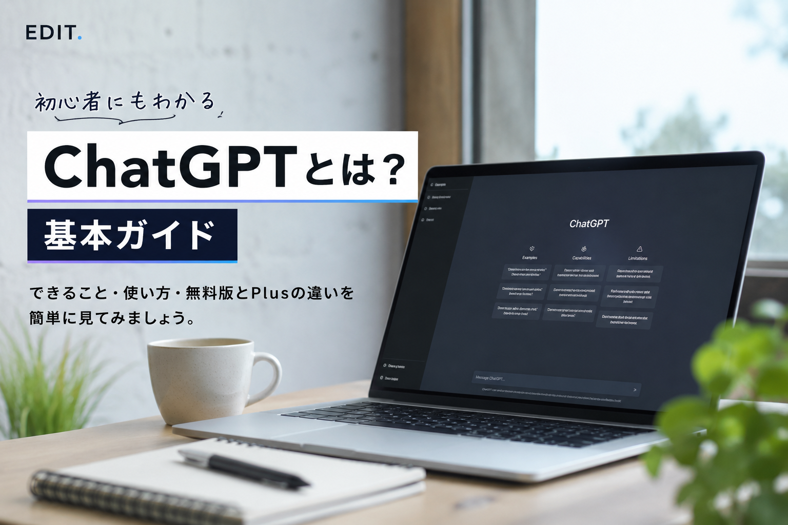 ChatGPTとは？初心者にもわかる基本ガイドのアイキャッチ