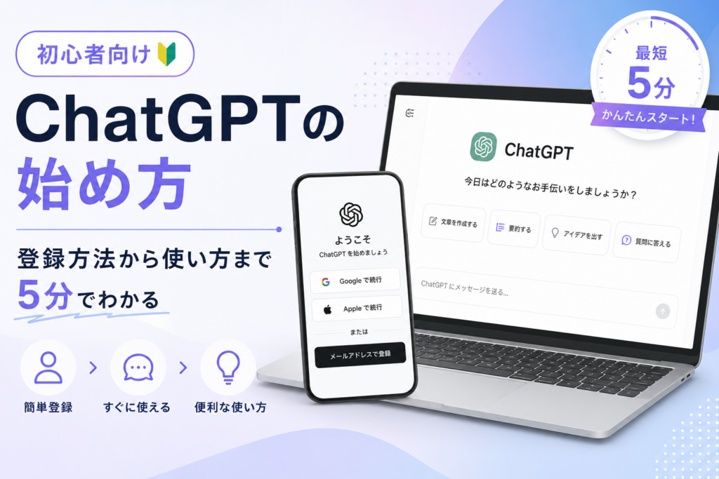 ChatGPTの始め方｜登録方法から使い方まで5分でわかる