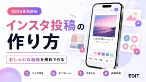 インスタ投稿の作り方｜無料でおしゃれな画像を作る手順とサイズ