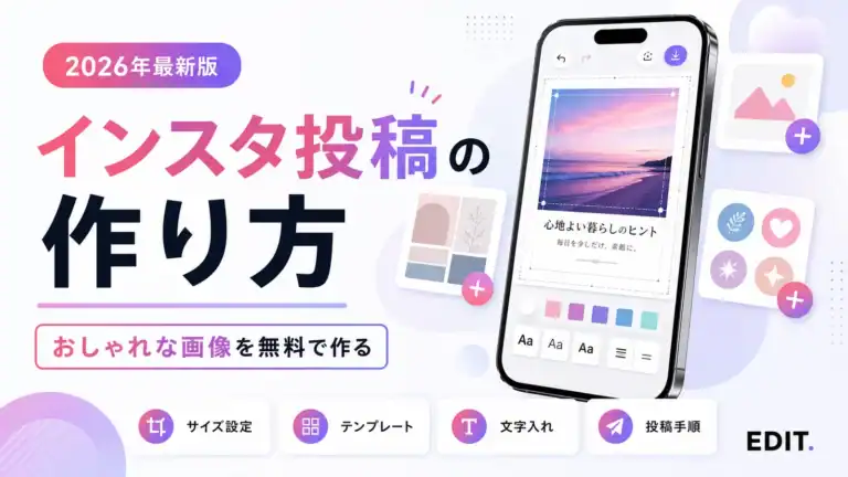 インスタ投稿画像の作り方とサイズ・テンプレート・文字入れ・投稿手順を解説する記事のアイキャッチ